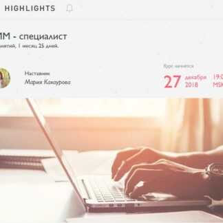[Highlights] SMM-специалист (2018)