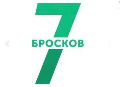 [Хочу Прогноз] 7 бросков (2018) (Айрат Даллас)