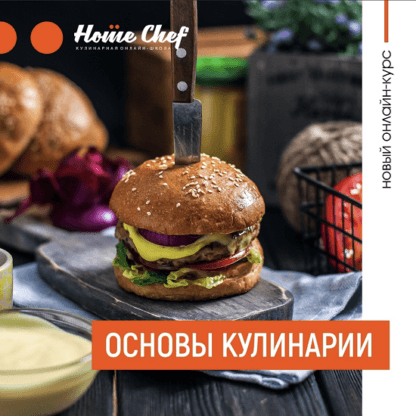 [Home chef] Основы кулинарии (2020)