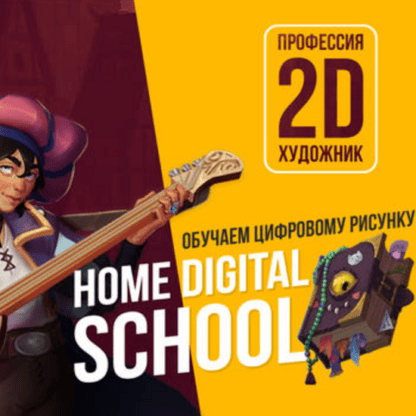 [Home Digital School] [Диана Матисова] Курс цифрового рисунка (2021)