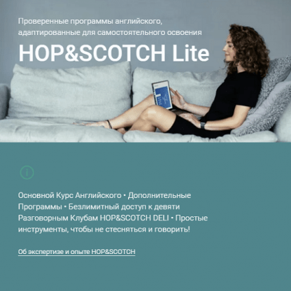 [HOP&SCOTCH]Английский Продвинутый Уровень (2023)