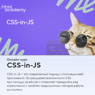 [HTML Academy] CSS-in-JS (2022)