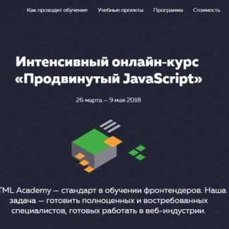[HTML Academy] Интенсивный онлайн курс Продвинутый JavaScript (2018)