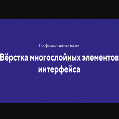 [HTML academy] Навык «Вёрстка многослойных элементов интерфейса» (2020) [Тариф «Полный комплект»]