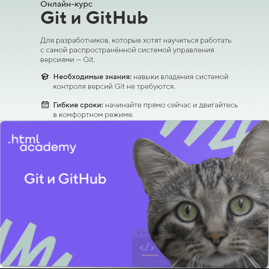 [HTML Academy] Онлайн-курс «Git и GitHub» (2022)
