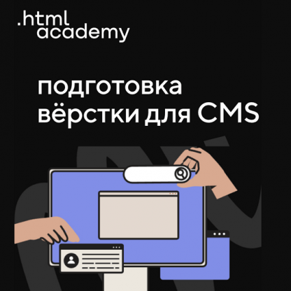 [HTML Academy] Онлайн-курс «Подготовка вёрстки для CMS» (2022)