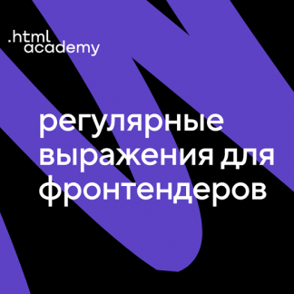 [HTML Academy] Онлайн-курс «Регулярные выражения для фронтендеров» (2021)