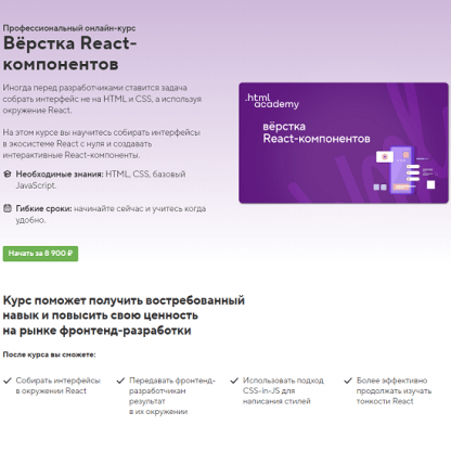[HTML Academy] Онлайн-курс «Вёрстка React-компонентов» (2023)