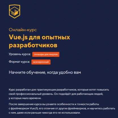 [HTML academy] Онлайн‑курс Vue.js для опытных разработчиков (2020)