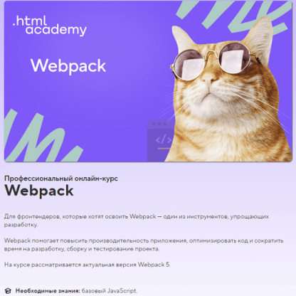 [HTML Academy] Онлайн-курс «Webpack» (2023)