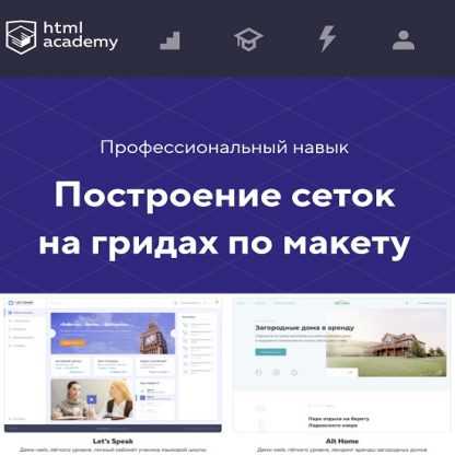 [Html academy] Построение сеток на гридах по макету