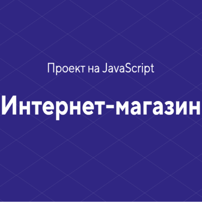 [HTML academy] Проект на JavaScript «Интернет-магазин» (2020)