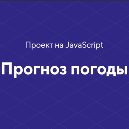 [HTML academy] Проект на JavaScript «Прогноз погоды» (2020)