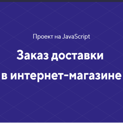 [HTML academy] Проект на JavaScript «Заказ доставки в интернет-магазине» (2020)