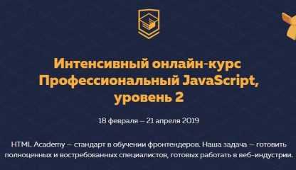 [HTML Academy] Профессиональный JavaScript (уровень 2) (2018)