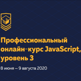 [HTML Academy] Профессиональный JavaScript. Уровень 3 (2020)
