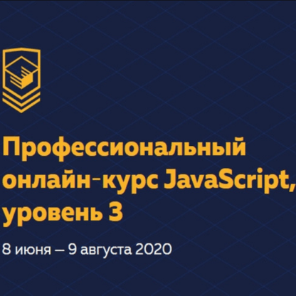 [HTML Academy] Профессиональный JavaScript. Уровень 3 (2020)