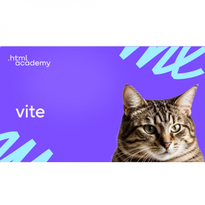 [HTML Academy] Профессиональный онлайн-курс Vite (2024)