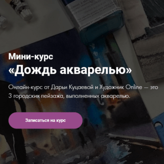 [Художник Online] [Дарья Куцаева] Мини-курс «Дождь акварелью» (2021)