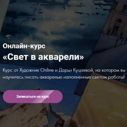 [Художник Online] [Дарья Куцаева] Онлайн-курс Свет в акварели (2021)