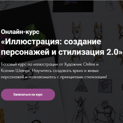 [Художник Online] [Ксения Шевчук] Иллюстрация создание персонажей и стилизация 2.0 (2020)