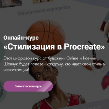 [Художник Online] [Ксения Шевчук] Онлайн-курс «Стилизация в Procreate» (2021)