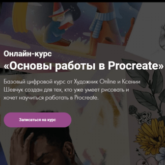 [Художник Online] [Ксения Шевчук] Основы работы в Procreate (2020)