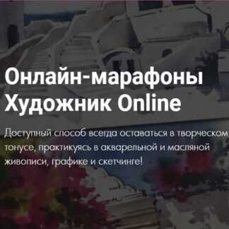 [Художник Online] Онлайн-марафоны Художник Online. 7 марафонов (2019)