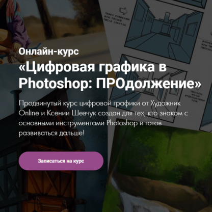 [Художник Online][Ксения Шевчук] Цифровая графика в Photoshop ПРОдолжение (2021)