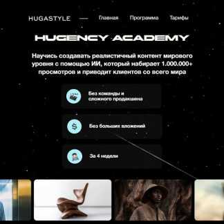 [Hugency Academy] Реалистичный контент с помощью ИИ (2026) [Тариф Стандарт]