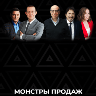 [И. Рызов,И.Манн,М.Батырев,М.Азаренок] Монстры продаж 2021.Тариф Business