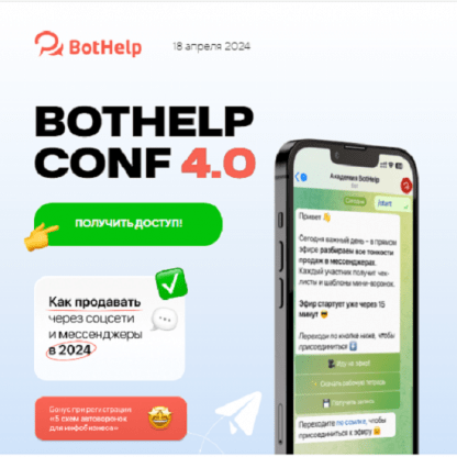 [И. Зайончковский, М. Голубева, Е. Тимашова и др.] BotHelp Conf 4.0. Как продавать через соцсети и мессенджеры в 2024