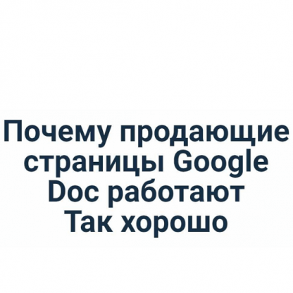 [Ian Stanley] Как создавать Google Doc на миллион долларов, даже если вы посредственный писатель (2023)