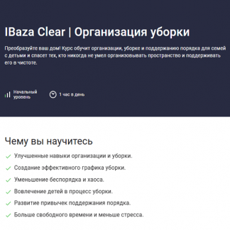 [IBaza EdTech] IBaza Clear. Организация уборки (2025) [Stepik]