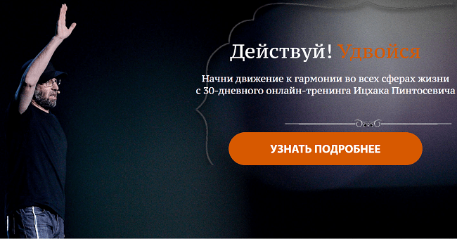 [Ицхак Пинтосевич] Действуй! Удвойся!