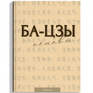 [Идеальная Ци][Мастер Даокид] Ба-цзы. Основы (2022)