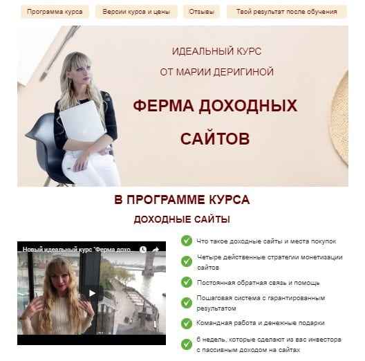 Идеальный курс от Марии Деригиной-Ферма доходных сайтов (2018) скачать