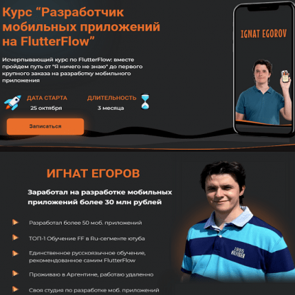 [Игнат Егоров] Разработчик мобильных приложений на FlutterFlow (2023)