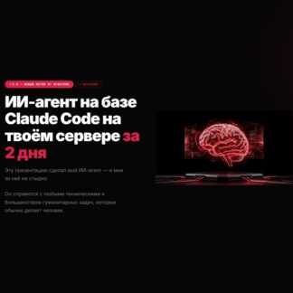 [Игнат Шевченко] ИИ-агент на базе Claude Code на твоём сервере за 2 дня (2026) [Тариф Соло]