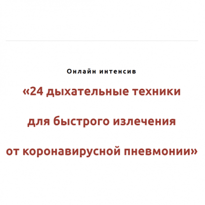 [Игорь Атрощенко] 24 дыхательных техники для быстрого излечения от коронавирусной пневмонии (2022)