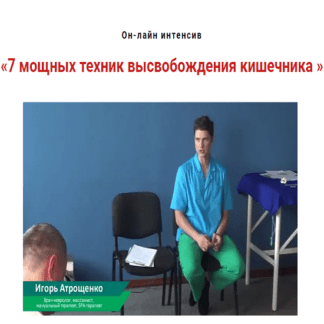 [Игорь Атрощенко] 7 мощных техник высвобождения кишечника (2020)