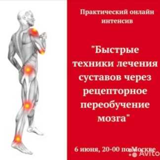 [Игорь Атрощенко] Быстрые техники лечения суставов через рецепторное переобучение мозга