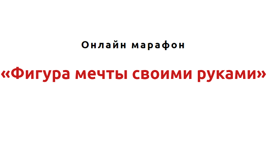 [Игорь Атрощенко] Фигура мечты своими руками (2021) 