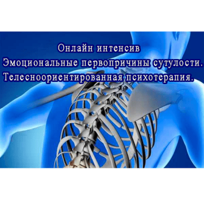 [Игорь Атрощенко] Эмоциональные первопричины сутулости. Телесноориентированная психотерапия (2021)