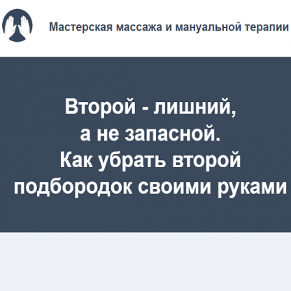 [Игорь Атрощенко] Как убрать второй подбородок своими руками (2022)