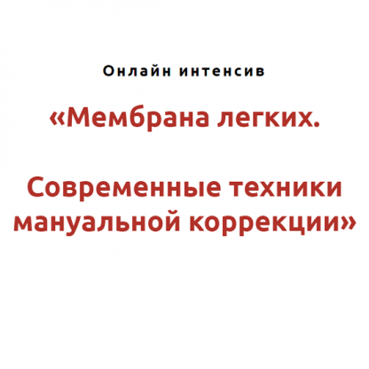 [Игорь Атрощенко] Мембрана лёгких. Современные техники мануальной коррекции (2022)