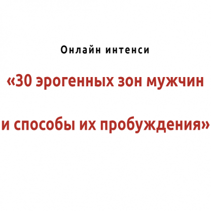 [Игорь Атрощенко, Резеда Хакимзянова] 30 эрогенных зон мужчины и способы их пробуждения (2022)