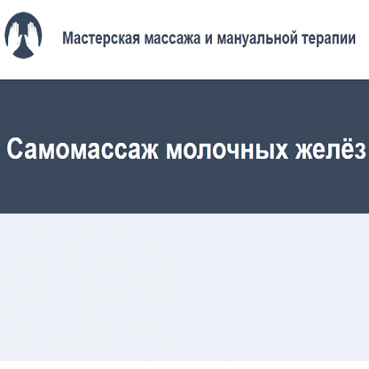 [Игорь Атрощенко] Самомассаж молочных желёз (2022)