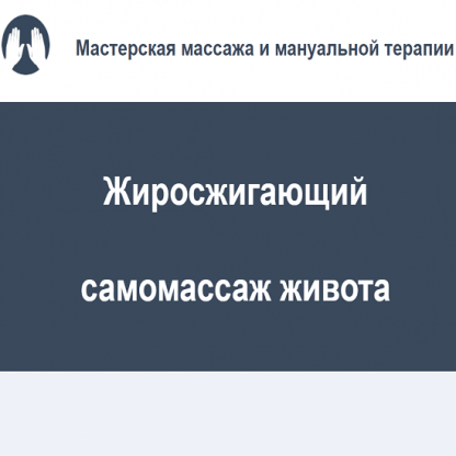 [Игорь Атрощенко] Жиросжигающий самомассаж живота (2022)