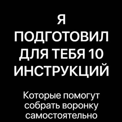 [Игорь Беляев] Wow Автоворонка. 10 инструкций, которые помогут собрать воронку самостоятельно (2023)